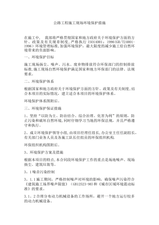 公路工程施工现场环境保护措施