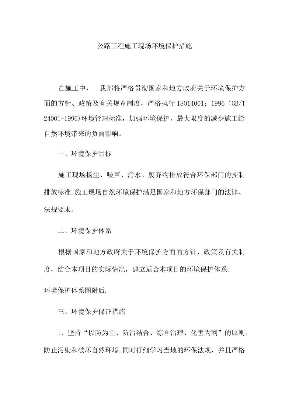 公路工程施工现场环境保护措施_第1页