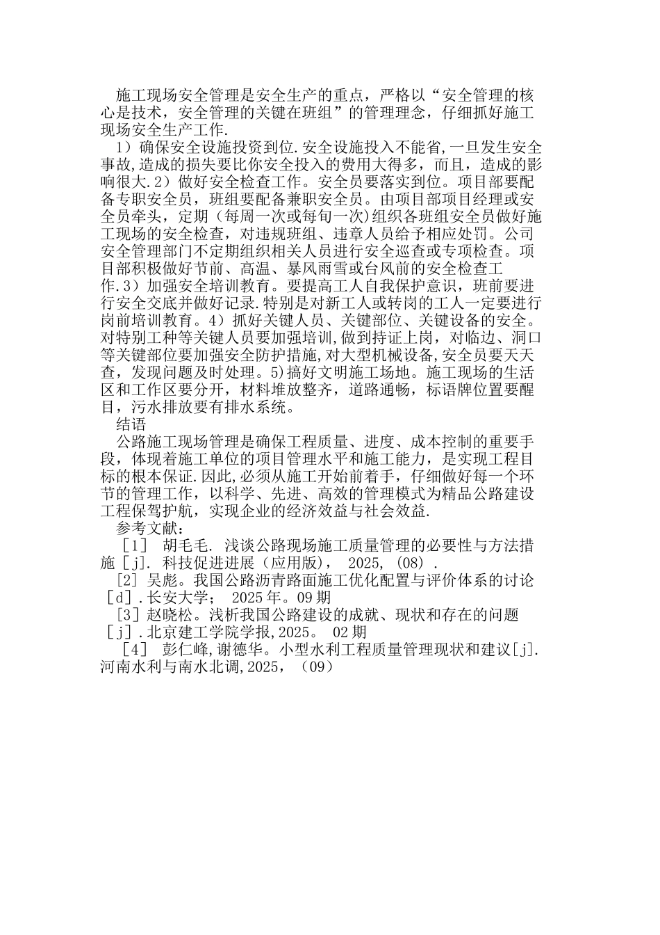 公路工程施工现场管理_第3页