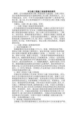 公路工程施工现场管理