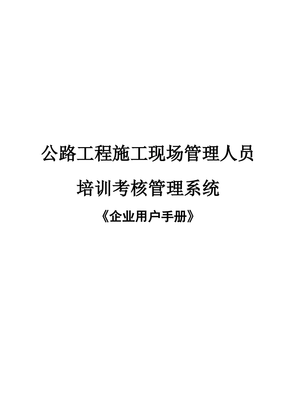 公路工程施工现场管理人员培训考核管理系统_第1页