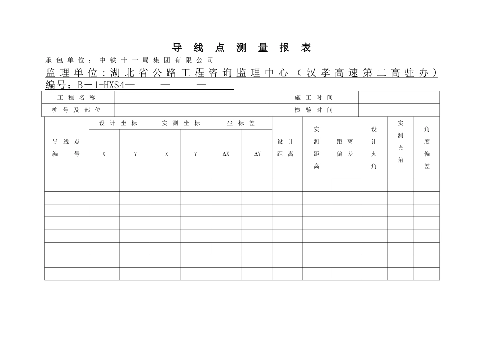 公路工程施工用表B表_第1页