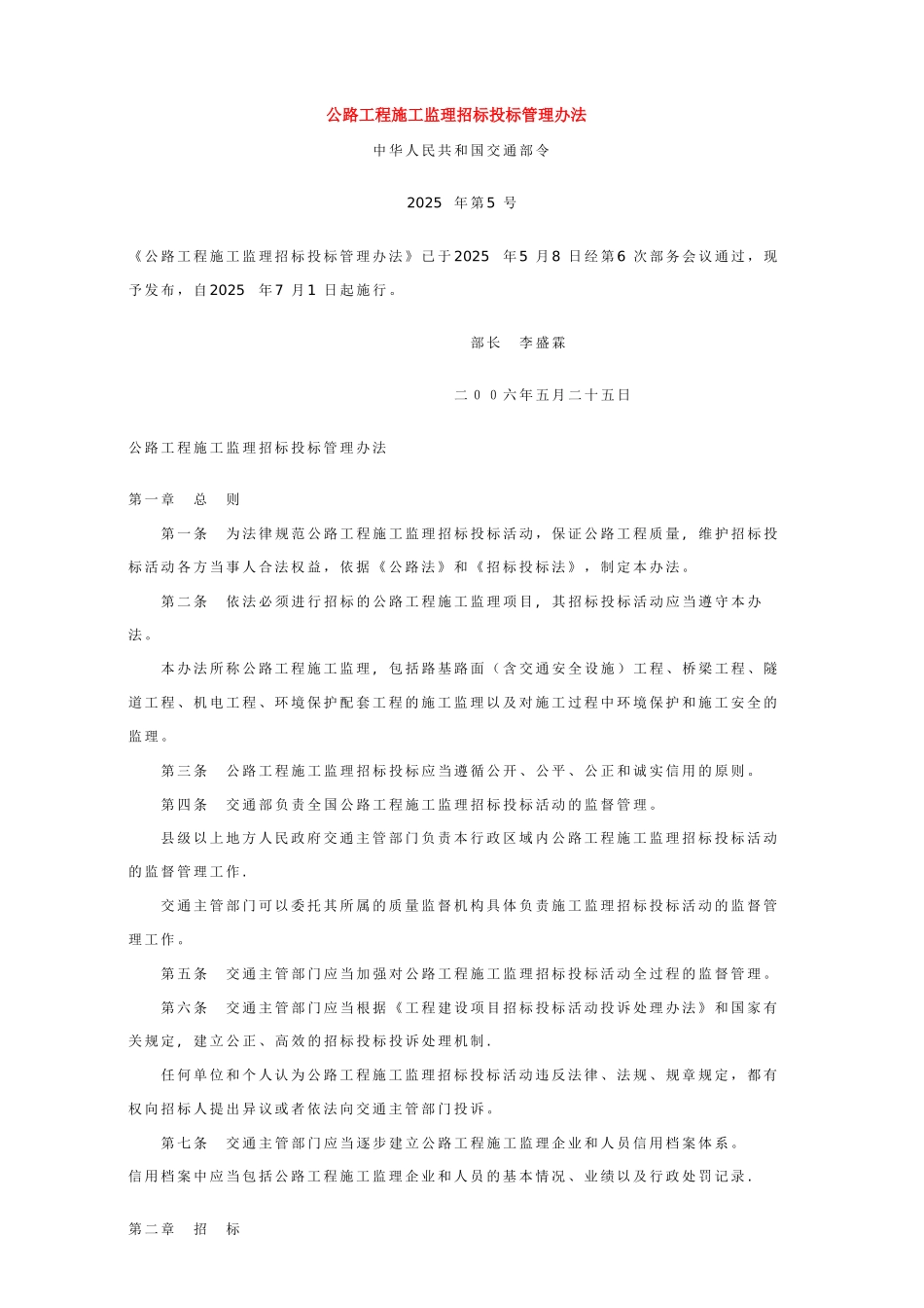 公路工程施工监理招标投标管理办法_第1页