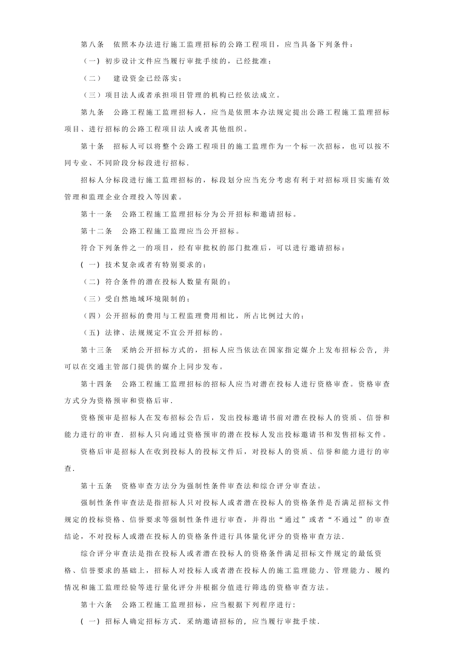 公路工程施工监理招标投标管理办法_第2页