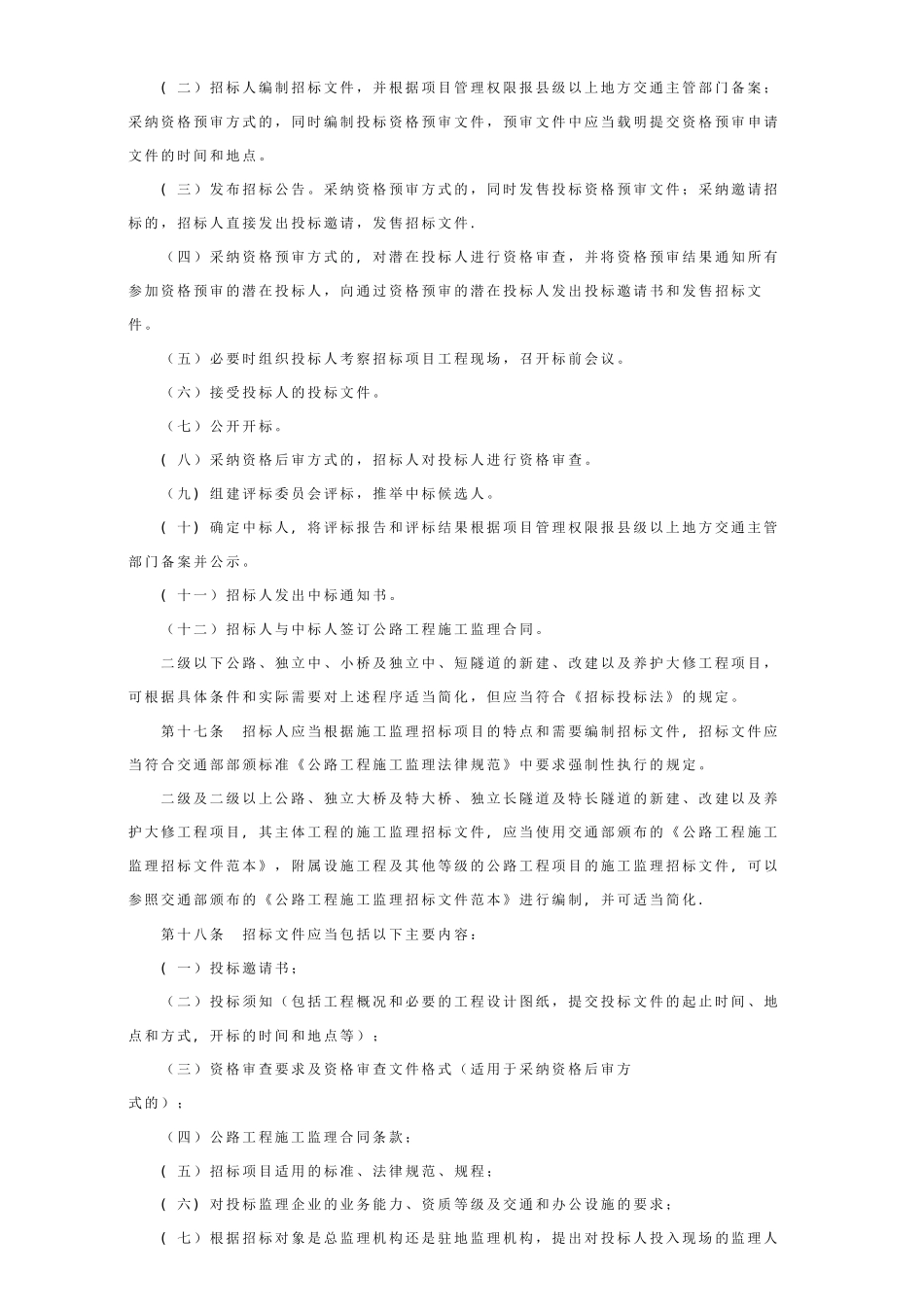 公路工程施工监理招标投标管理办法_第3页