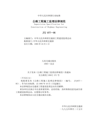 公路工程施工监理规范