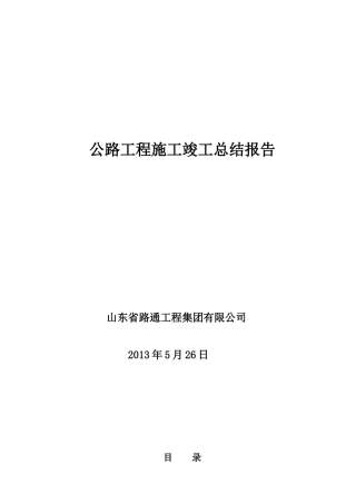 公路工程施工竣工总结报告-2