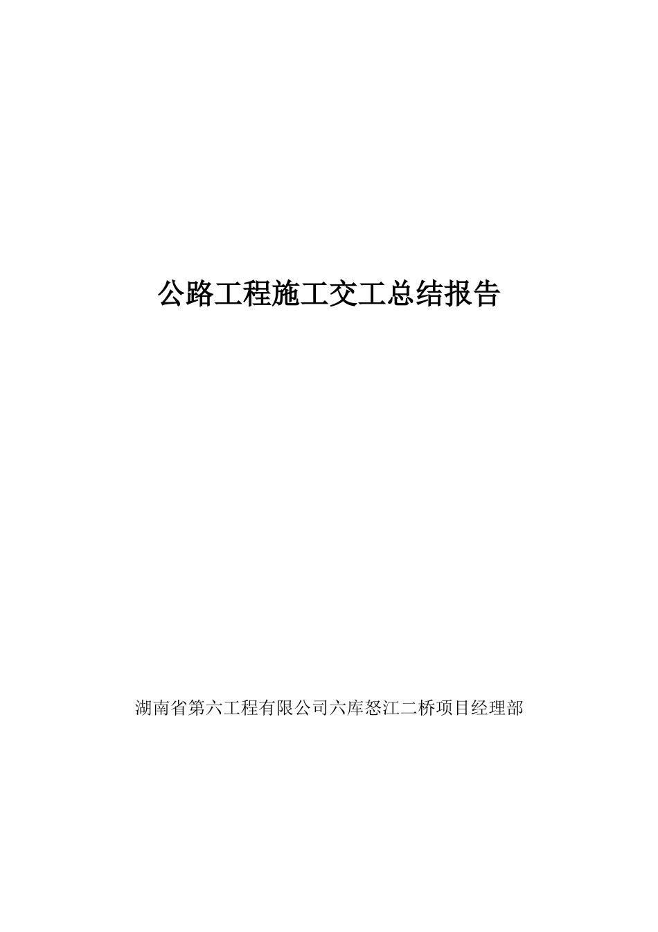 公路工程施工竣工总结报告1_第1页