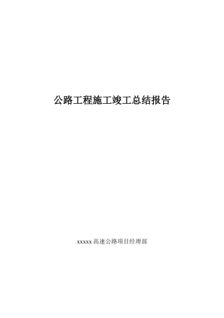 公路工程施工竣工总结报告81777