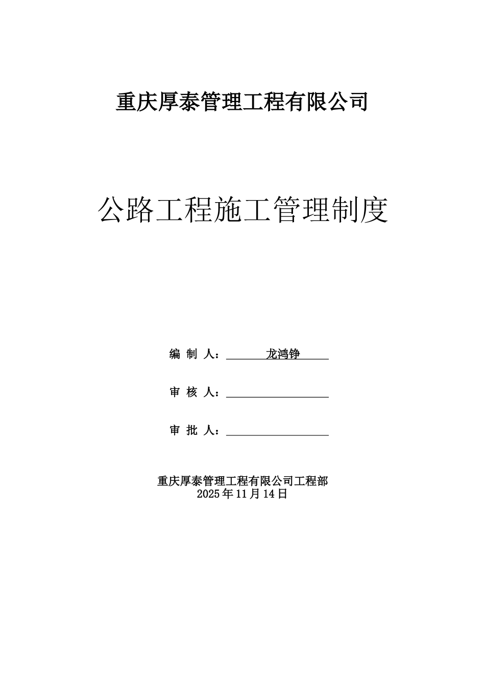 公路工程施工管理制度_第1页