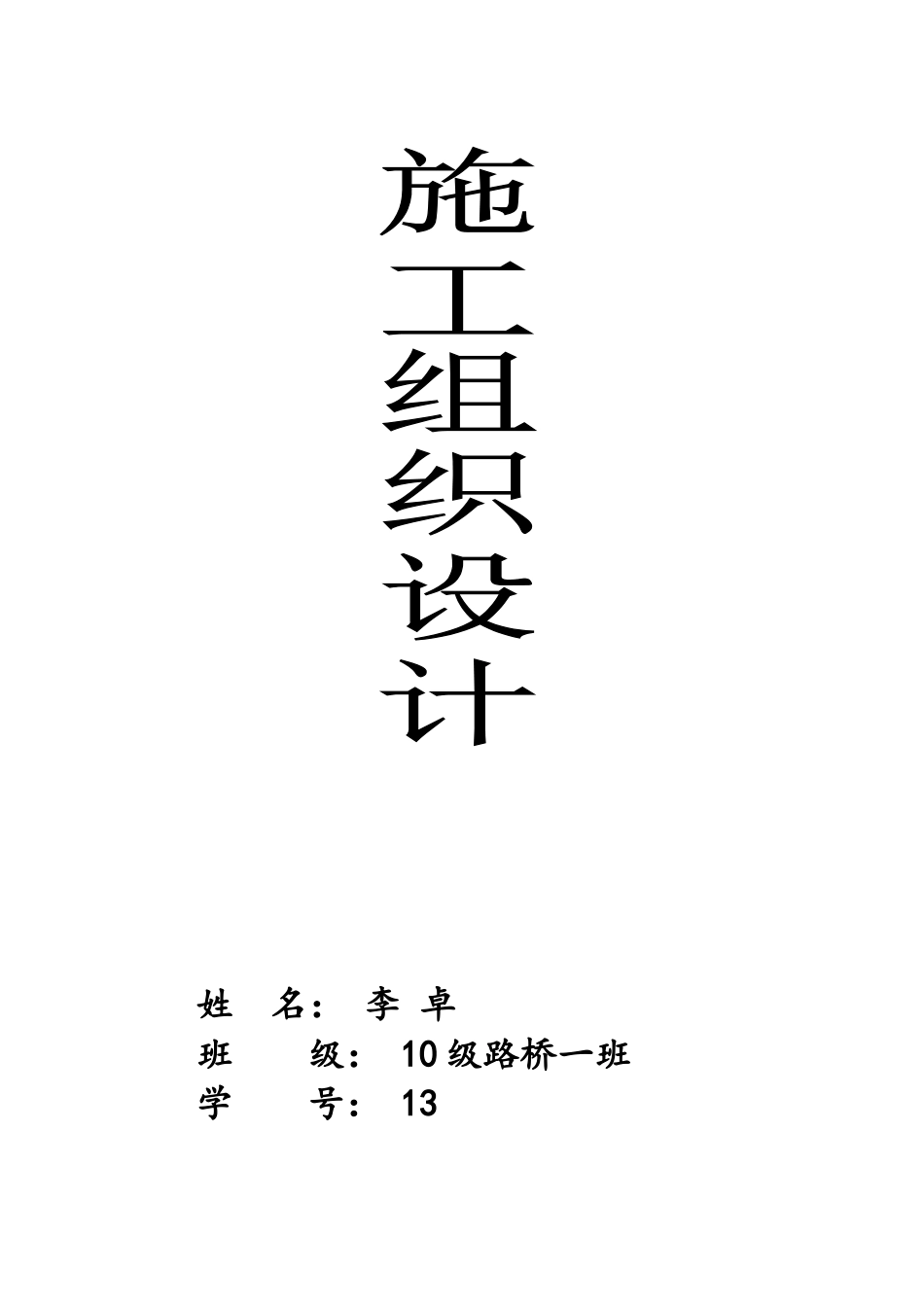 公路工程施工组织设计10230_第1页