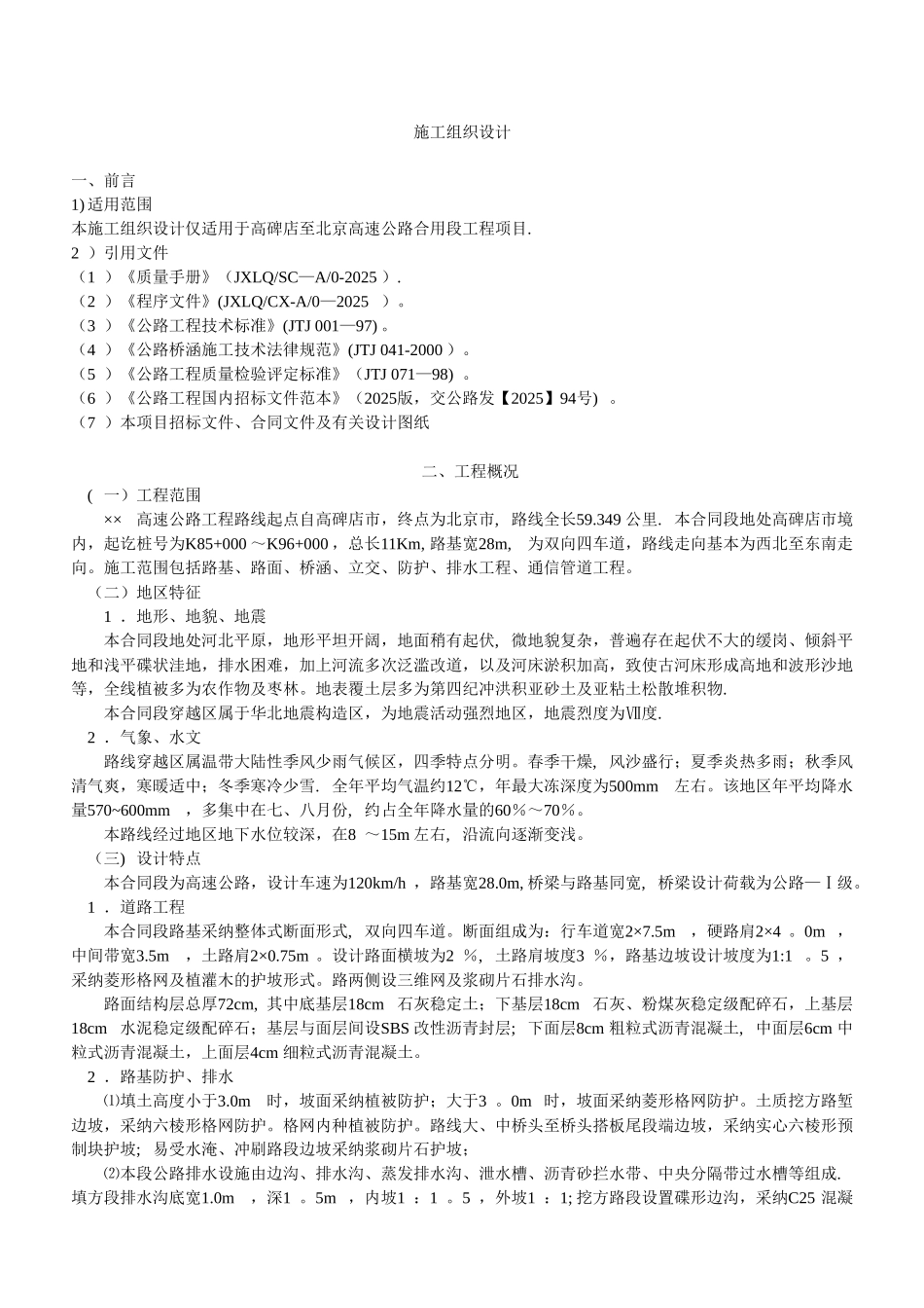 公路工程施工组织设计10230_第2页