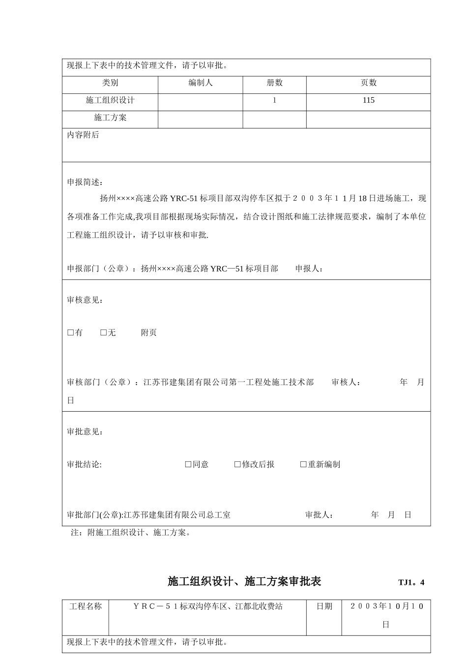 公路工程施工组织设计方案审批表_第2页