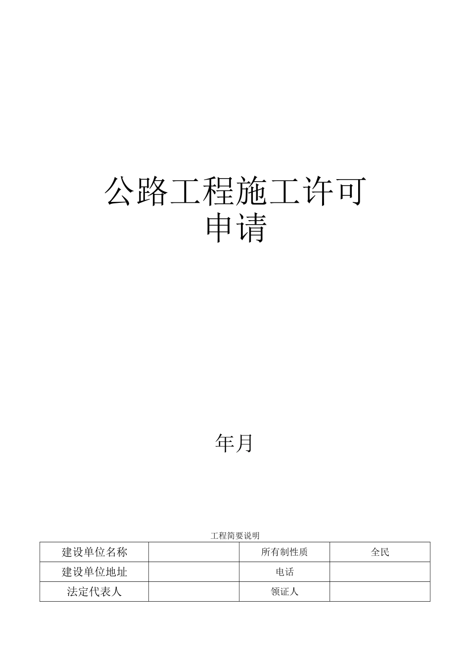 公路工程施工许可申请_第1页