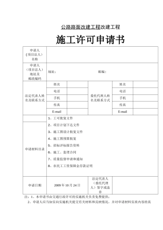 公路工程施工许可申请书