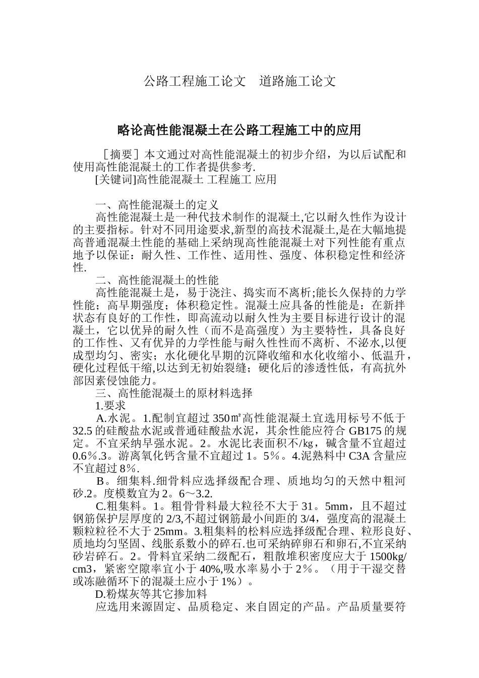 公路工程施工论文-道路施工论文_第1页