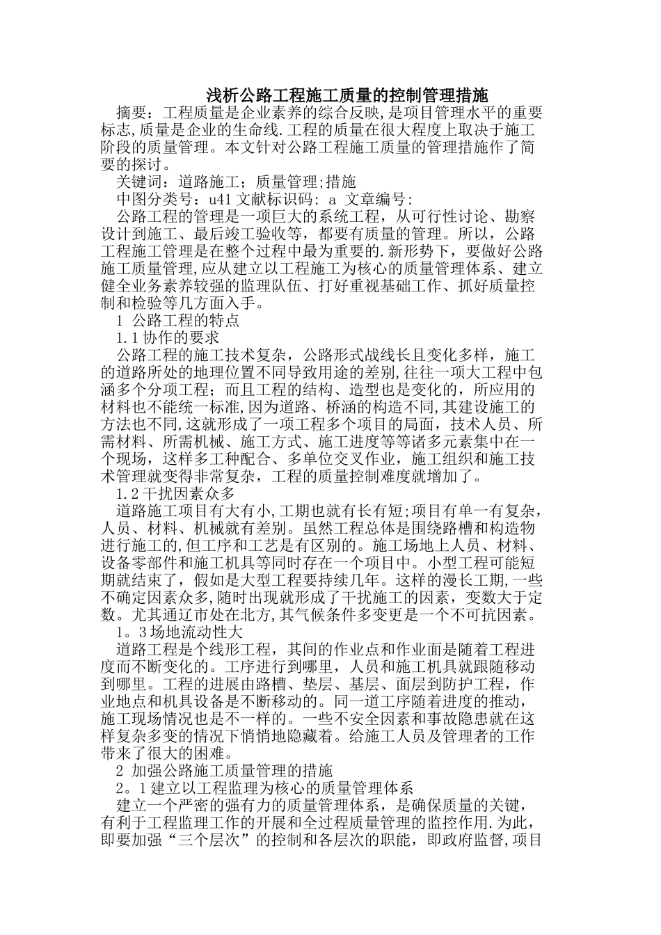 公路工程施工质量的控制管理措施_第1页