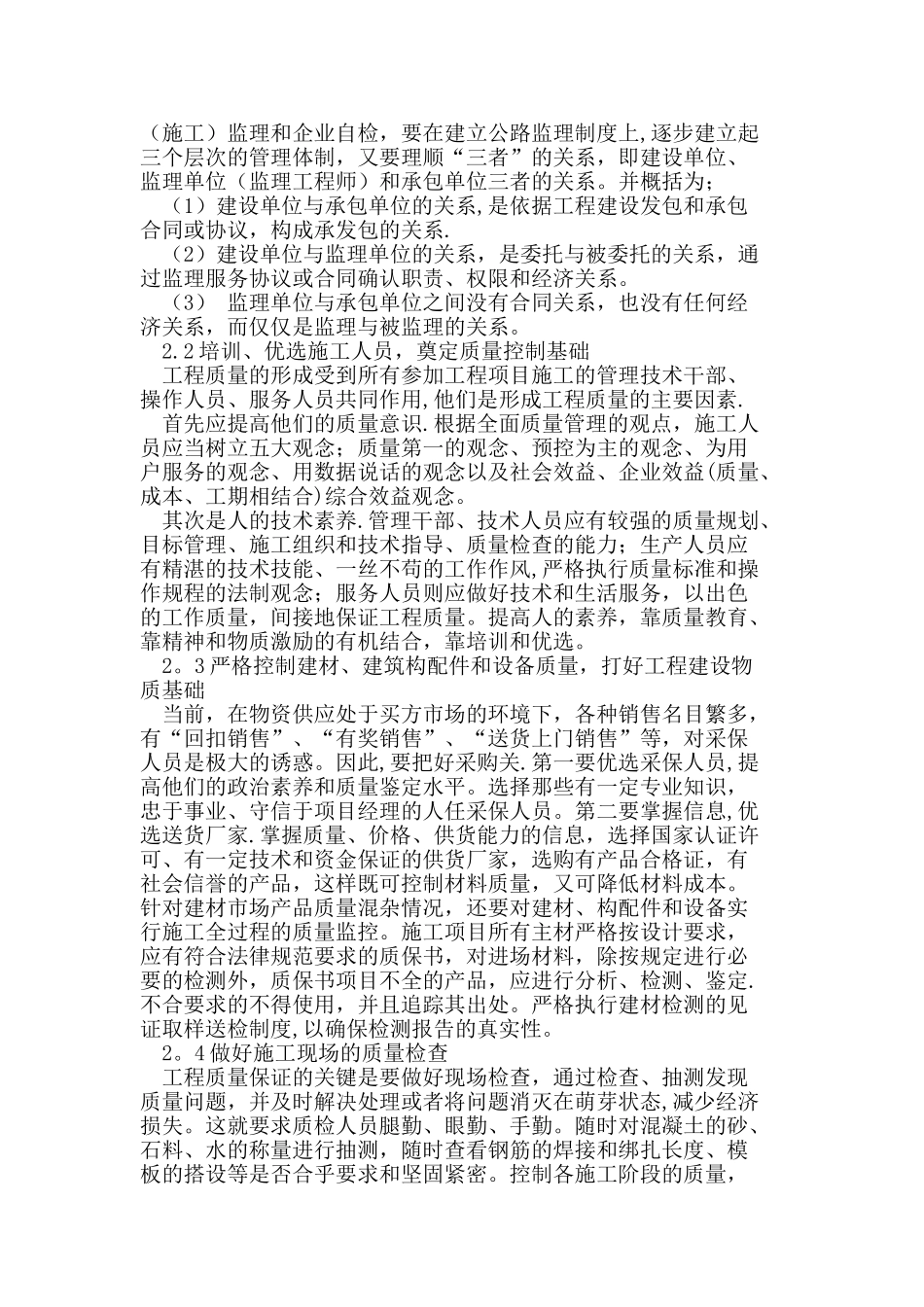 公路工程施工质量的控制管理措施_第2页