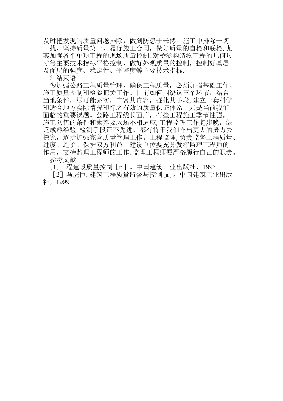 公路工程施工质量的控制管理措施_第3页