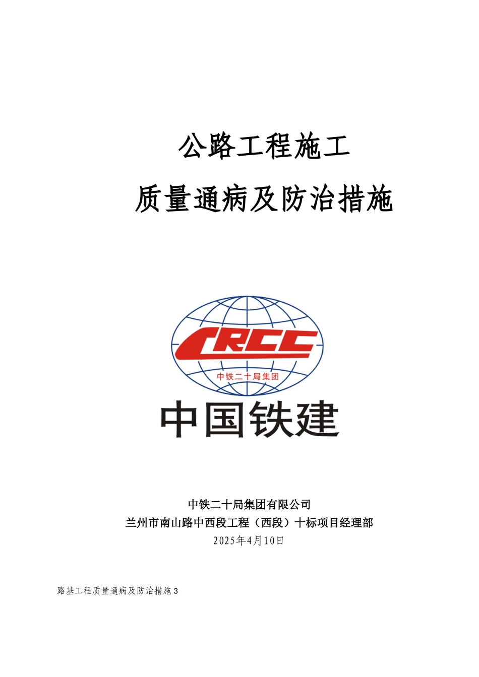公路工程施工质量通病及防治措施_第1页