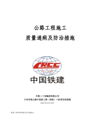 公路工程施工质量通病及防治措施