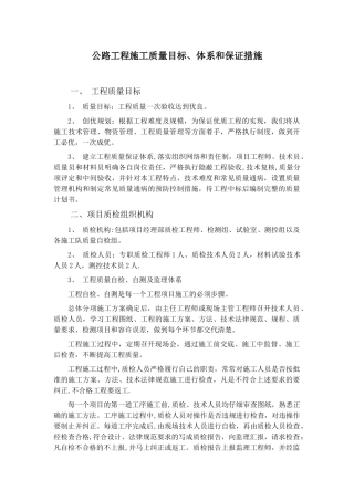公路工程施工质量目标、体系和保证措施