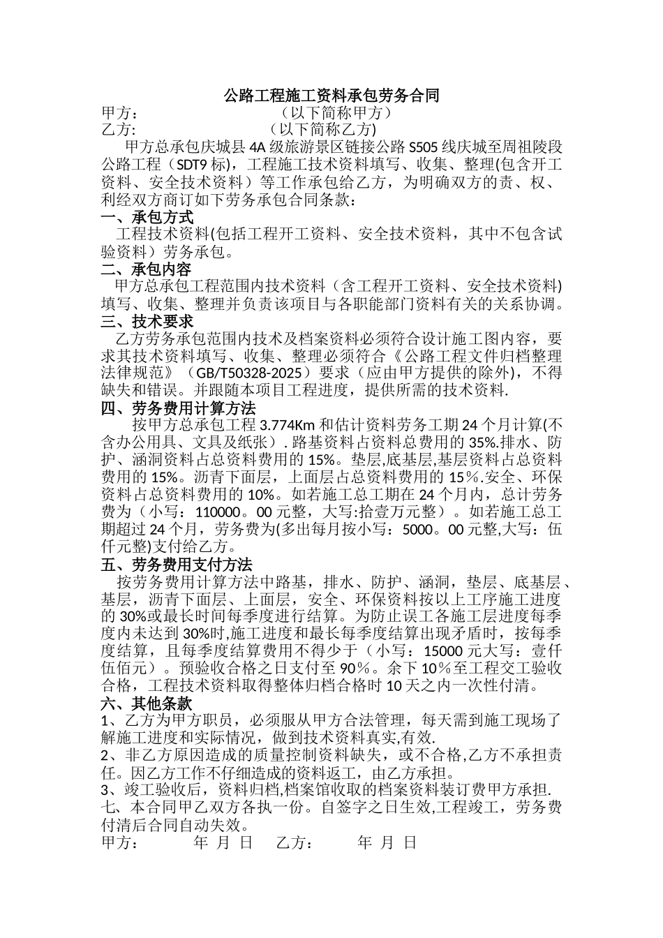 公路工程施工资料承包劳务合同_第1页