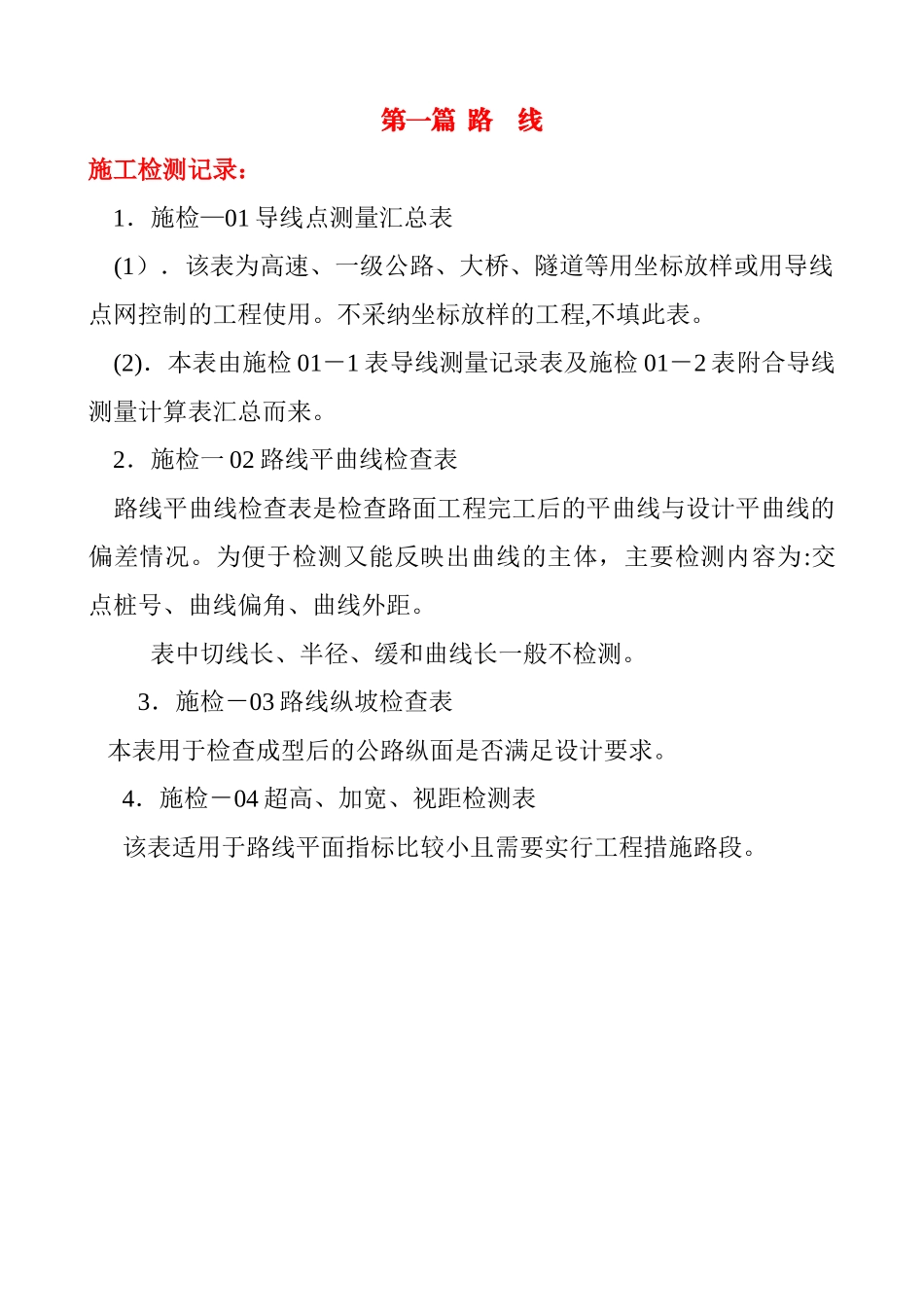 公路工程施工资料表格及填写_第1页