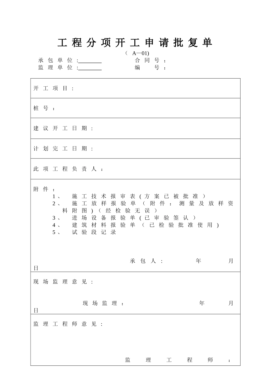 公路工程施工资料通用表格_第1页