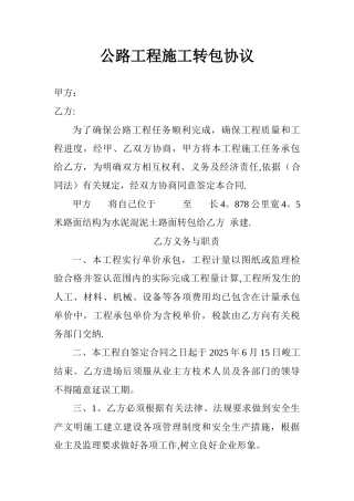 公路工程施工转包协议