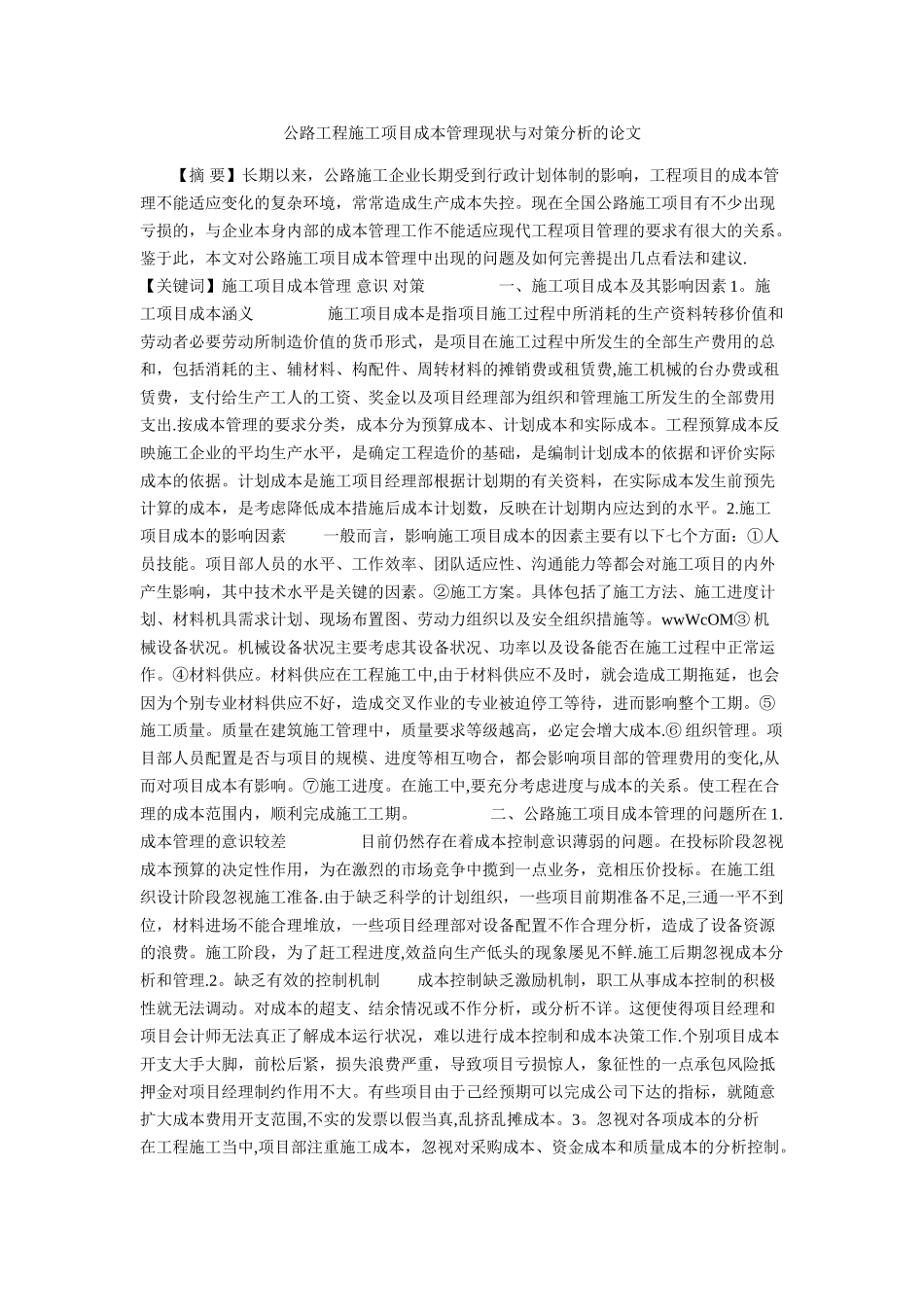 公路工程施工项目成本管理现状与对策分析的论文_第1页