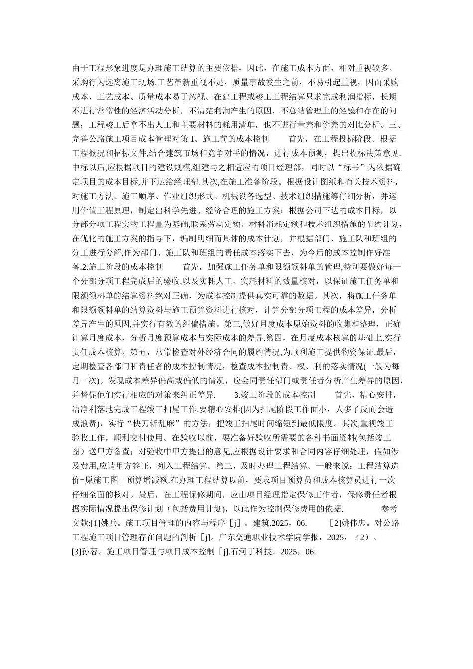 公路工程施工项目成本管理现状与对策分析的论文_第2页