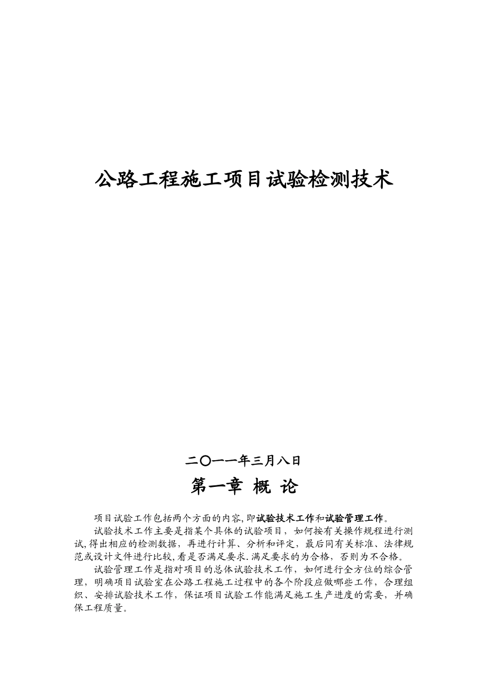 公路工程施工项目试验检测技术_第1页