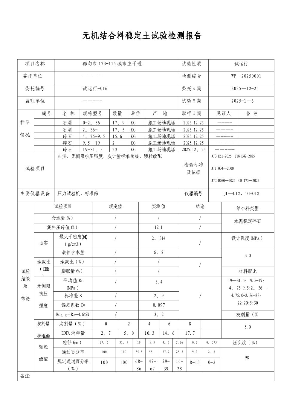 公路工程无机结合料稳定土试验报告_第1页