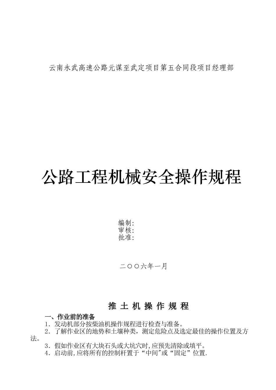 公路工程机械安全操作规程_第1页