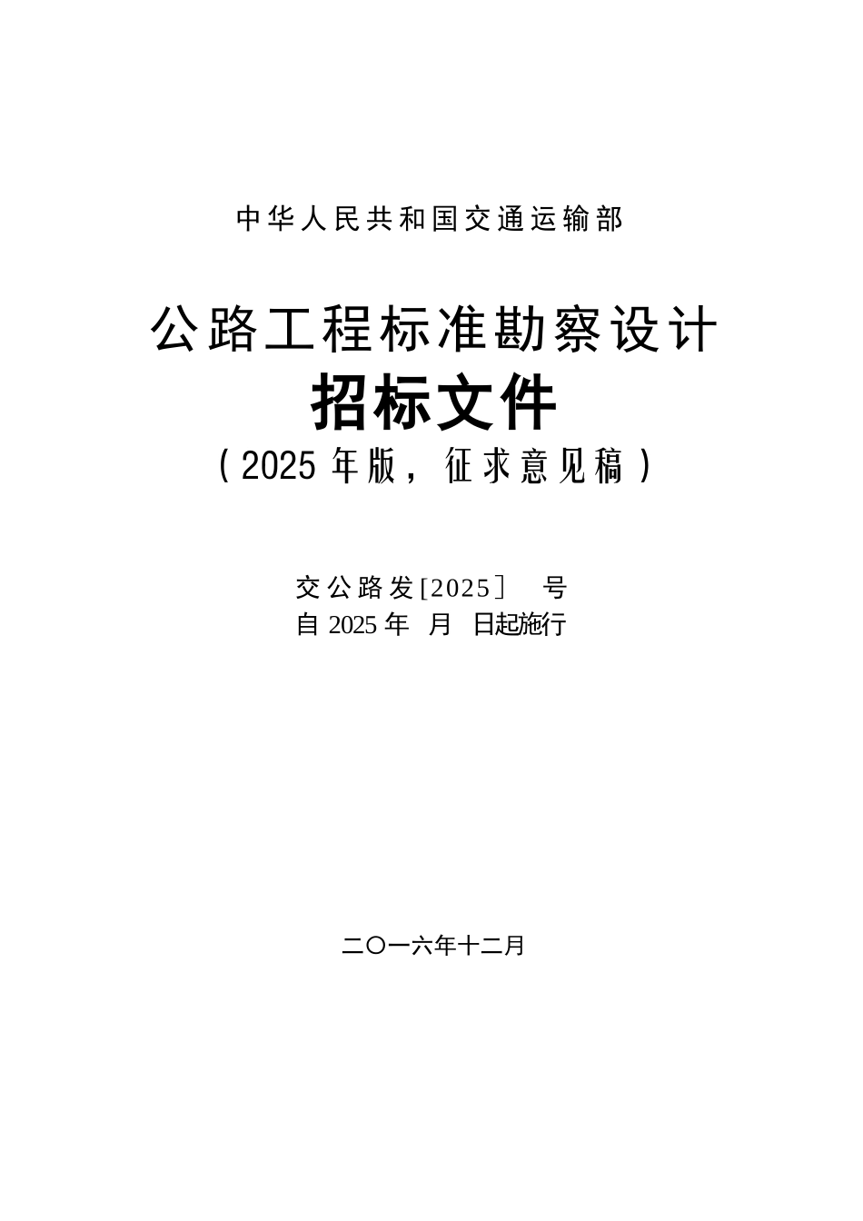 公路工程标准勘察设计招标文件_第1页