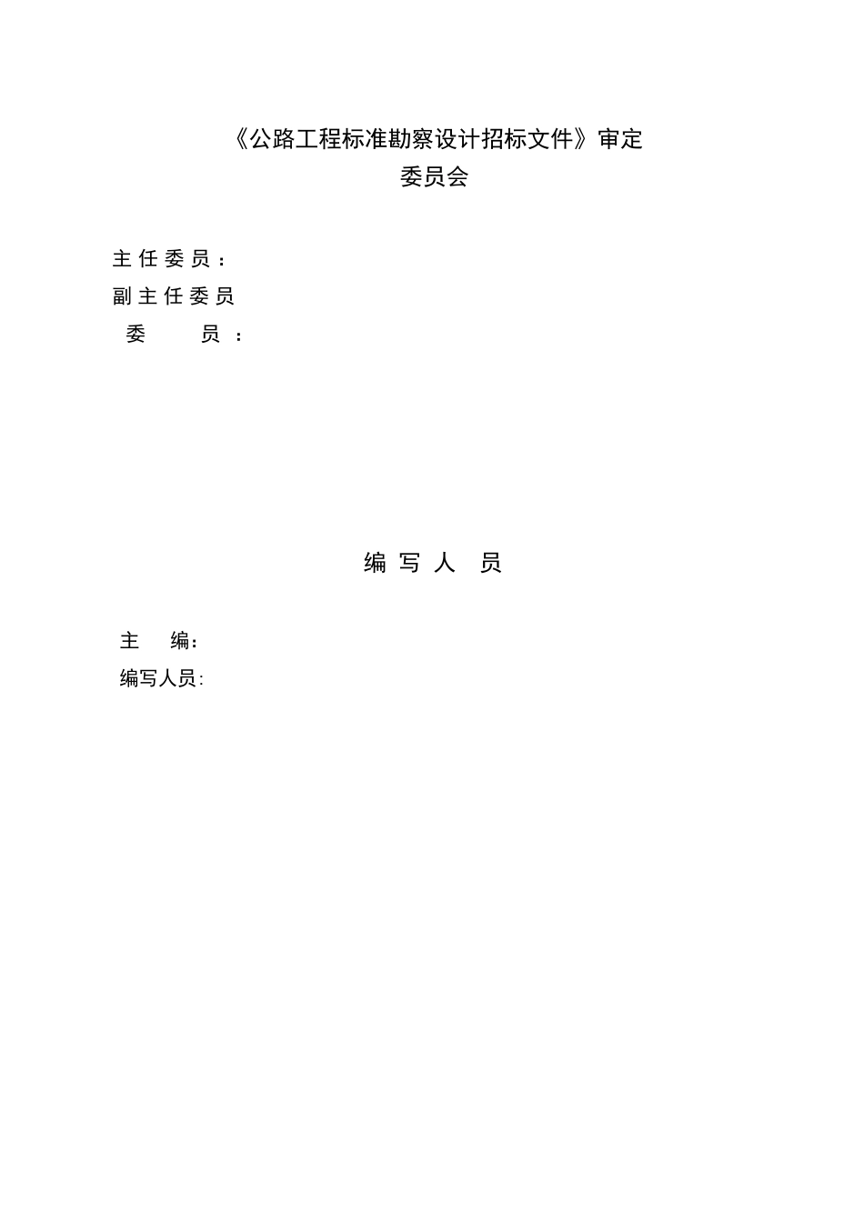 公路工程标准勘察设计招标文件_第3页