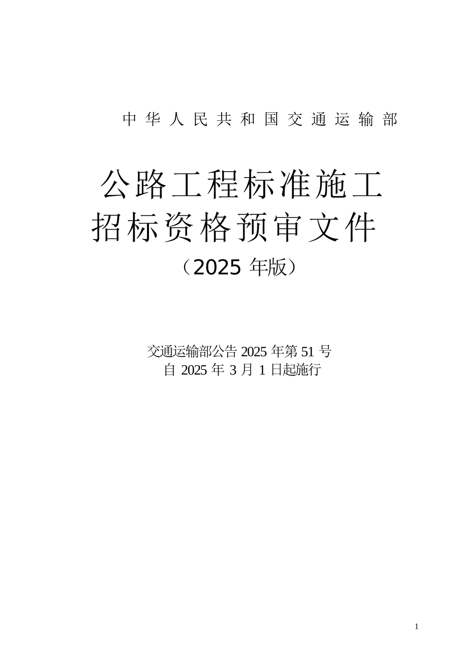 公路工程标准施工-招标资格预审文件-word版_第1页