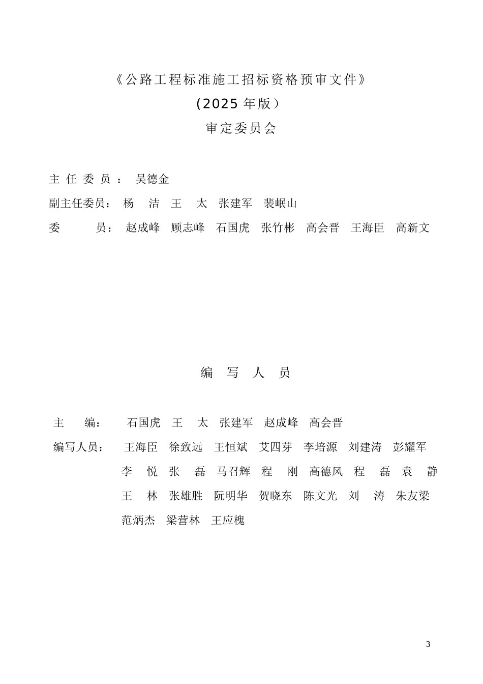 公路工程标准施工-招标资格预审文件-word版_第3页