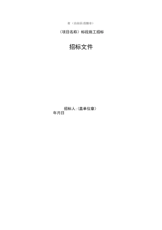 公路工程标准施工招标文件