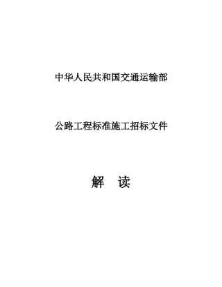 公路工程标准施工招标文件2025解读