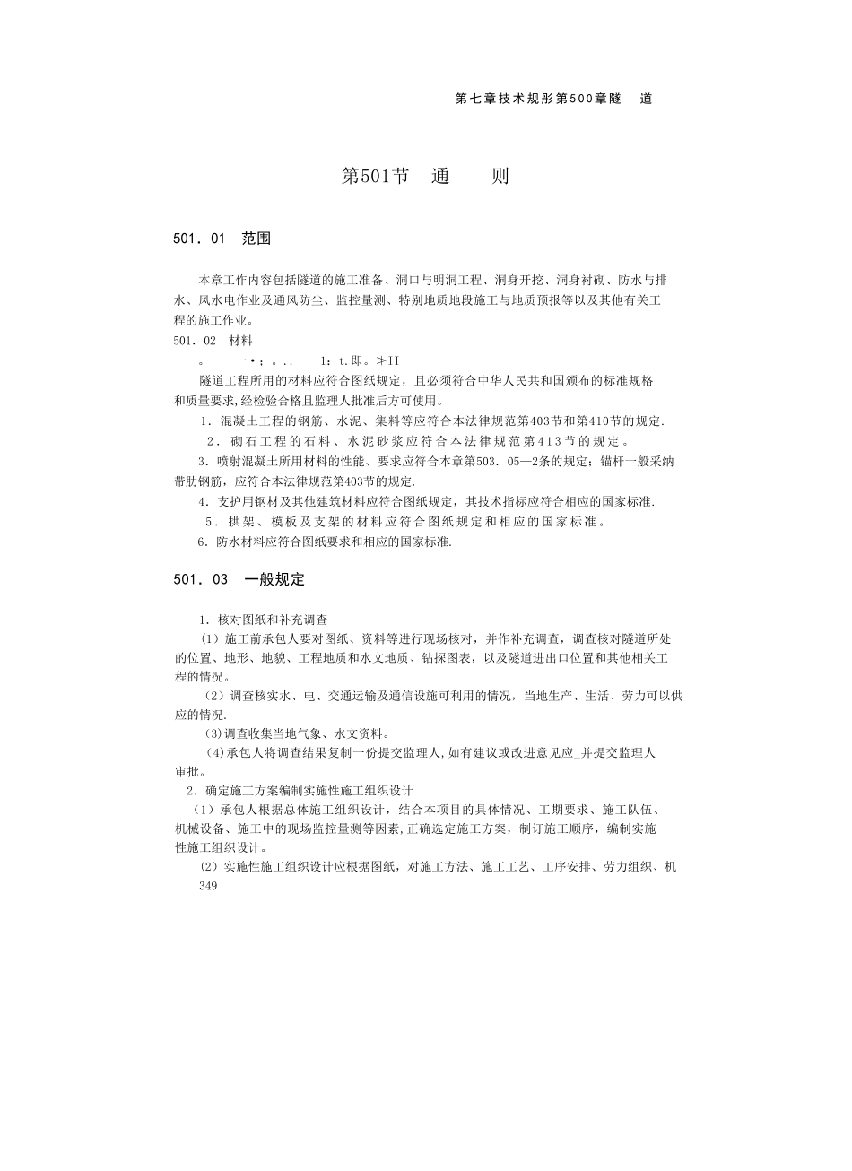 公路工程标准施工招标文件范本-技术规范500章隧道-交公路发221号自2_第3页