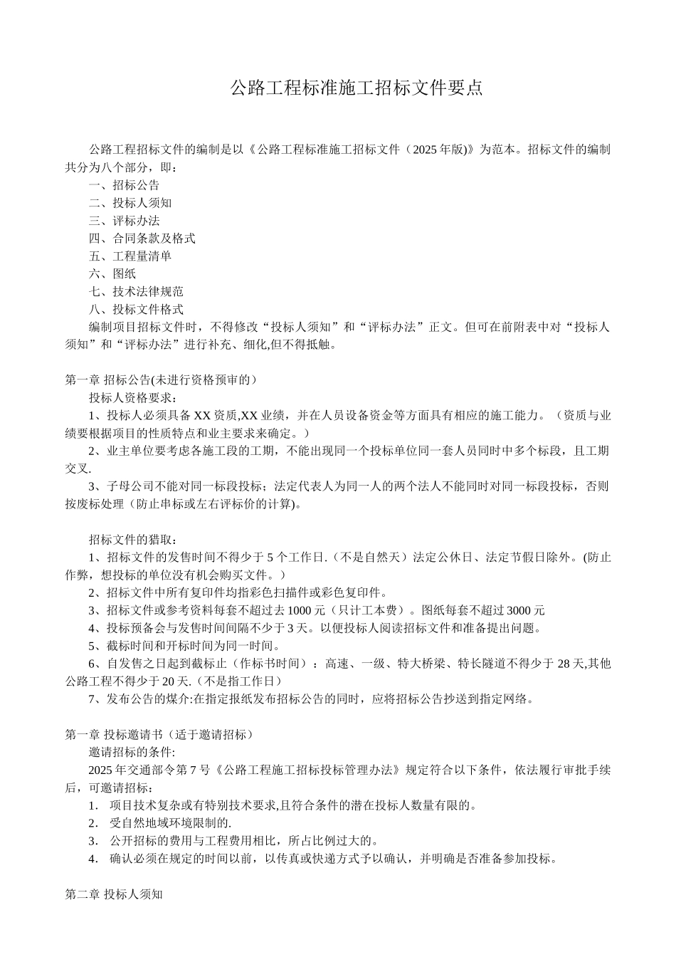 公路工程标准施工招标文件要点_第1页