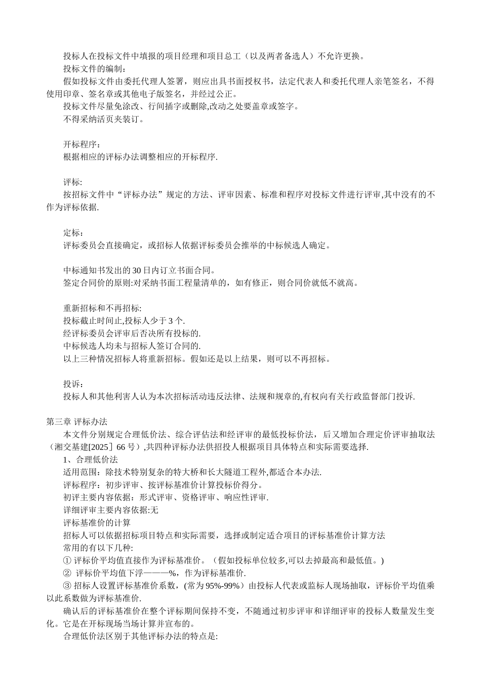 公路工程标准施工招标文件要点_第3页