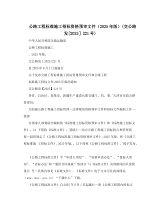 公路工程标准施工招标资格预审文件(2025年版)(交公路发221