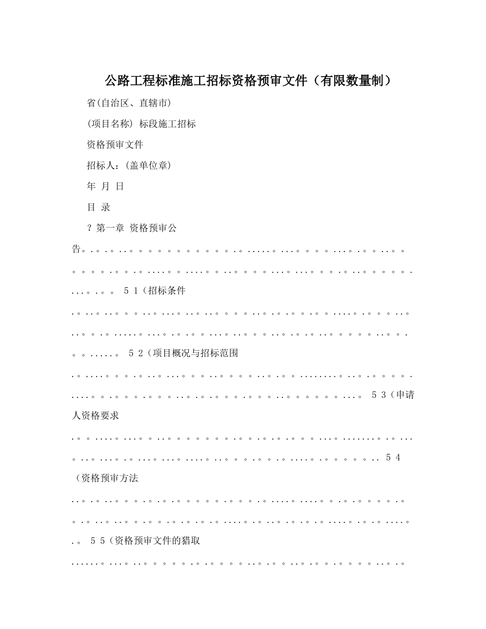 公路工程标准施工招标资格预审文件(有限数量制)_第1页