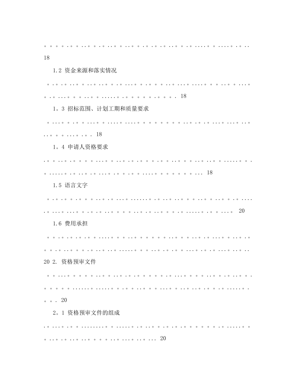 公路工程标准施工招标资格预审文件(有限数量制)_第3页