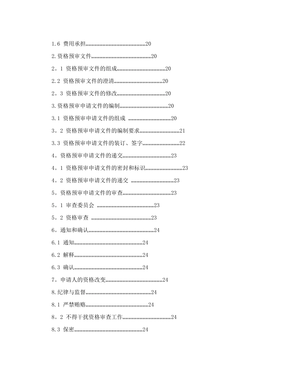公路工程标准施工招标资格预审文件_第2页