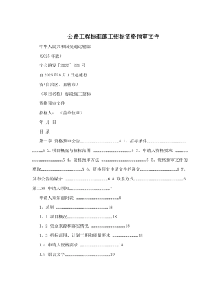 公路工程标准施工招标资格预审文件