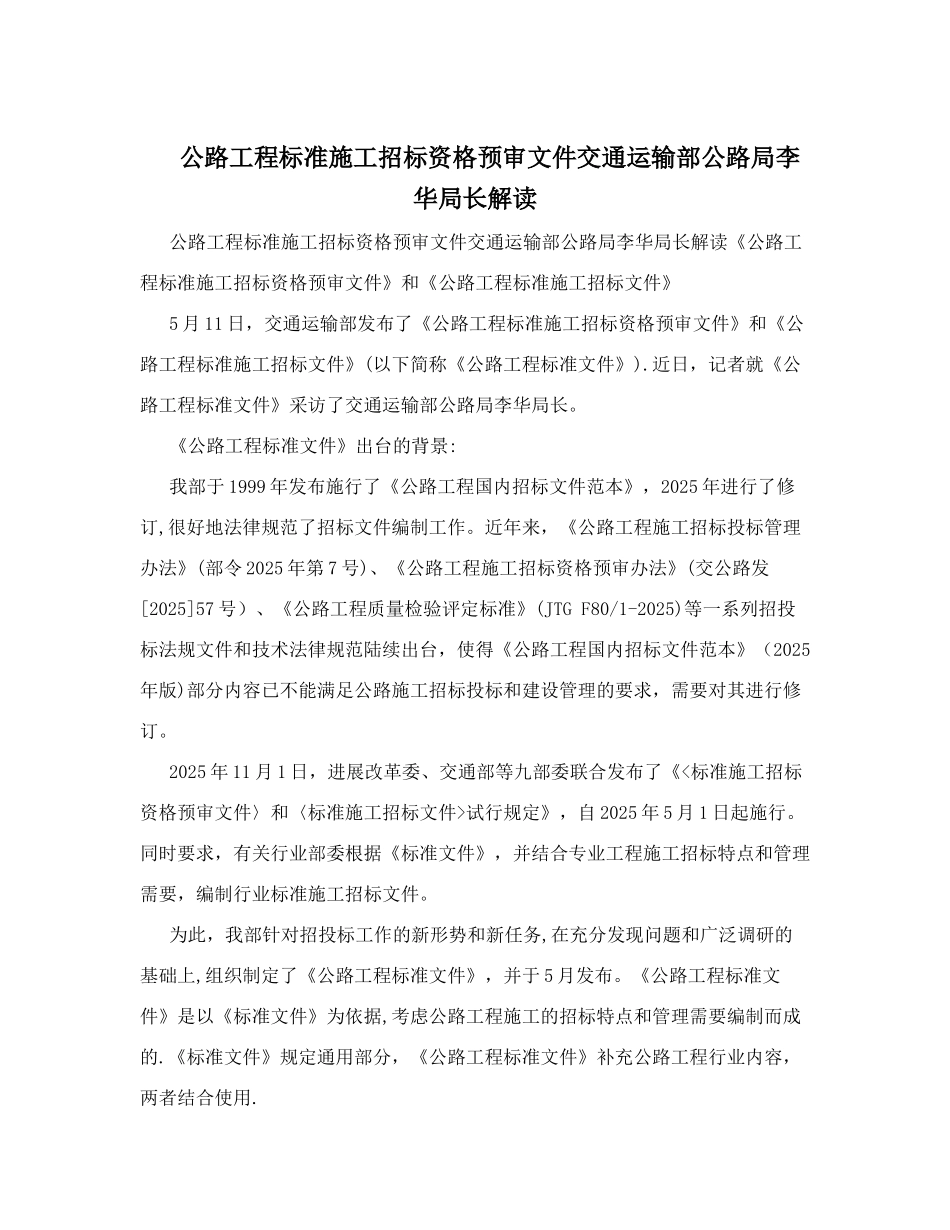 公路工程标准施工招标资格预审文件交通运输部公路局李华局长解读_第1页